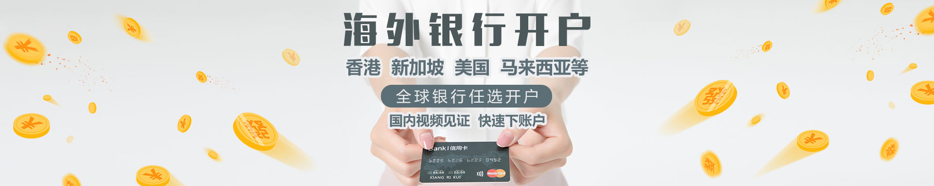 首页banner-银行开户