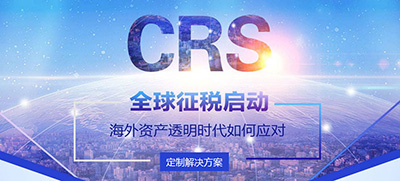 CRS与全球税务筹划