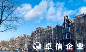 福州代办注册荷兰公司 揭秘注册荷兰公司不为人知好处