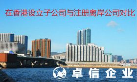 分析在香港设立子公司和注册离岸公司有什么区别