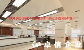 办理香港公司有何好处 没有办公地址可否注册香港公司