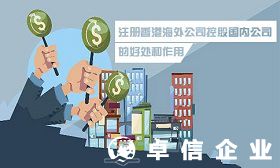 注册香港海外公司控股国内公司的好处及作用