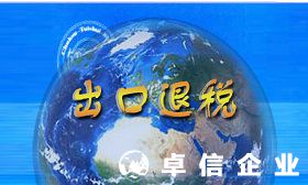 香港公司怎么做出口 香港公司注册后如何办理出口退税