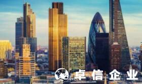 英国公司注册方法 英国公司注册后有什么资料