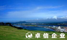 韩国公司注册代理哪家好 注册韩国公司需要什么资料