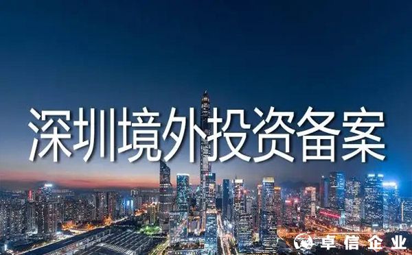 深圳企业去日本开公司境外投资备案需要多长时间？