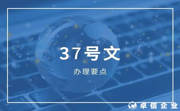 37号文备案过程中6个关键点