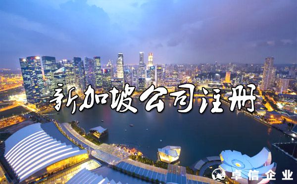 新加坡公司注册成为“新贵”，有什么优势？