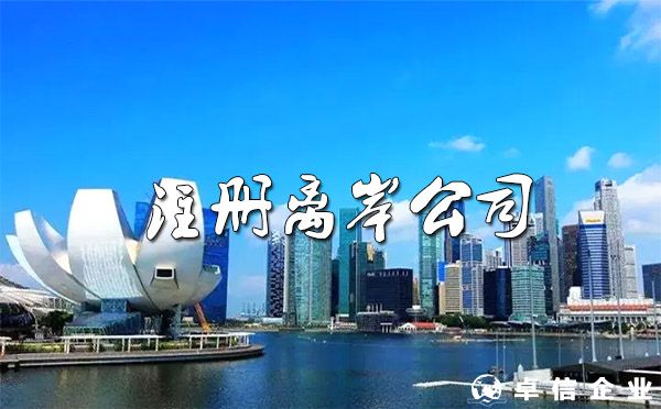 2022哪些企业适合注册离岸公司？