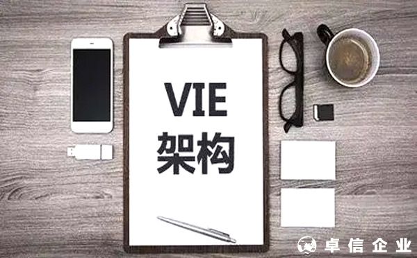 满足合规要求VIE架构企业备案后可赴境外上市