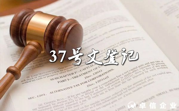 哪些人需要办理37号文登记？