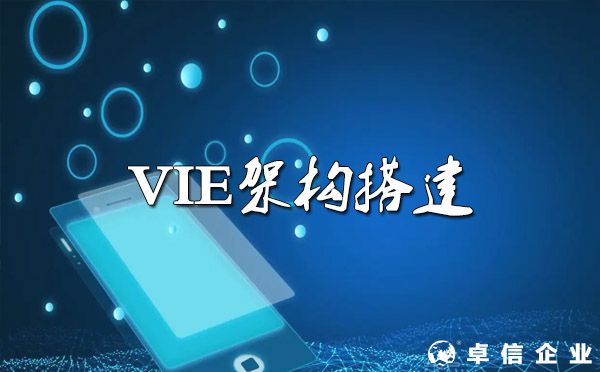 VIE架构怎么搭？（详解）