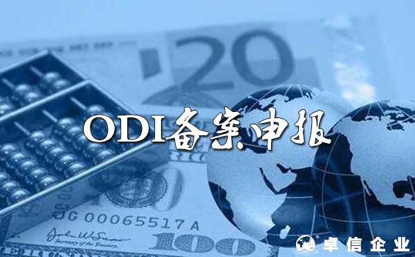 ODI备案的必要性及ODI申报方式分析