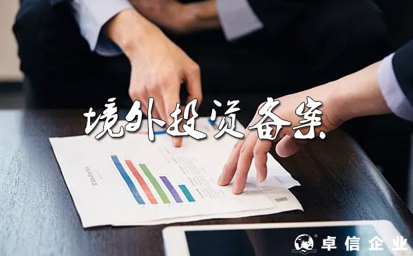 国内企业对外投资ODI备案全攻略及相关法律法规