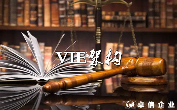 VIE架构即将合法化！VIE与红筹架构到底要怎么理解？