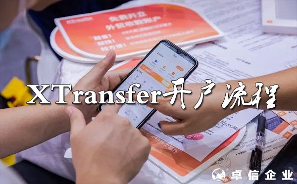 如何申请XTransfer全球收款账户？（开户流程）