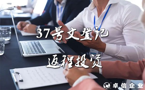 37号文对海外公司在返程投资中的影响