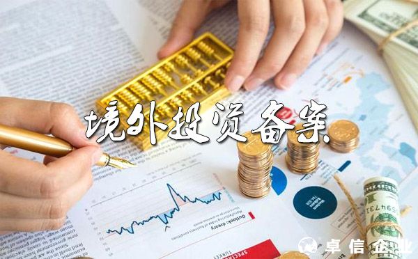 2022办理境外投资备案最新要求和流程