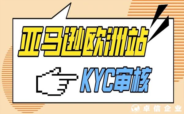 2022年注册亚马逊欧洲站的kyc新政策和kyc操作攻略