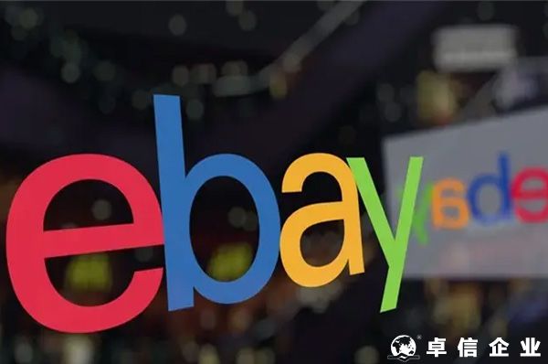 2022eBay跨境电商平台优势及入驻条件