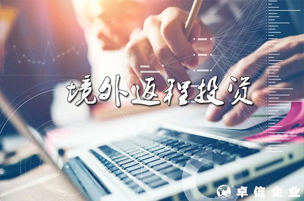 境外返程投资37号文登记指引