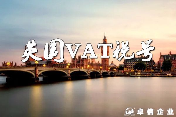 VAT解读——英国VAT税号说明书