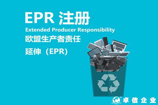 什么是生产者责任延伸（ EPR ) ？