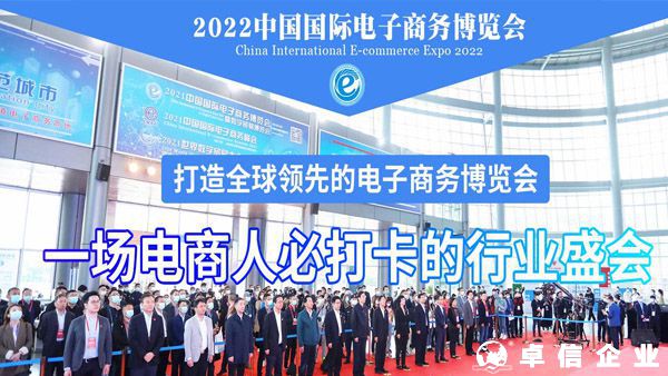 2022中国国际电子商务博览会将于12月1-3日举办！