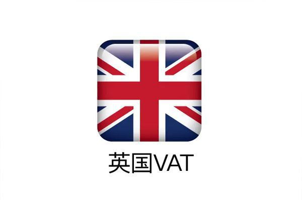 英国vat申请税号需要多长时间？