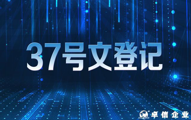 37号文登记可以解决哪些问题 37号文登记步骤说明