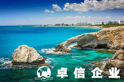 申请注册塞浦路斯公司有什么好处 怎么注册塞浦路斯公司