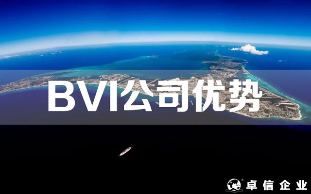 BVI公司的优势及如何注册BVI公司