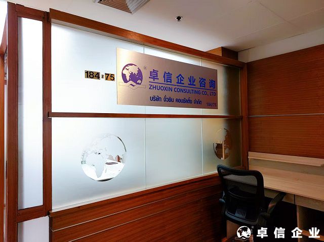 泰国公司注册代办哪家靠谱?推荐杭州卓信经济信息咨询有限公司