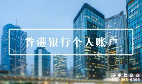 香港个人账户