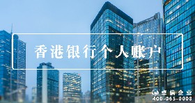 香港个人账户