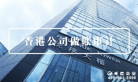 香港公司做账审计