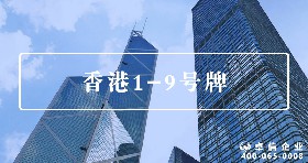 香港1-9号牌