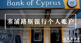 塞浦路斯个人账户