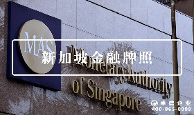 新加坡金融牌照