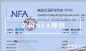 美国NFA牌照