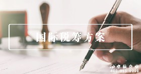 国际税筹方案