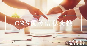 CRS税务信息交换