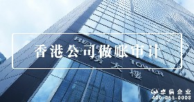 香港公司做账审计