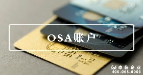 OSA账户