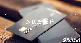 NRA账户