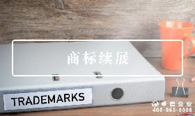 商标续展