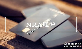 NRA账户