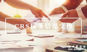 CRS税务信息交换