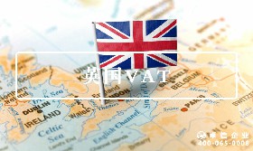 英国VAT