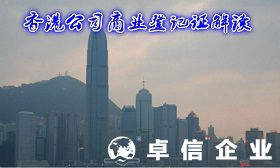 什么是香港公司商业登记证 和公司注册证有何区别